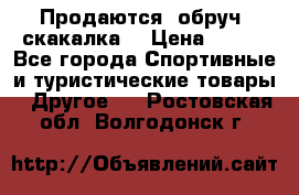 Продаются: обруч, скакалка  › Цена ­ 700 - Все города Спортивные и туристические товары » Другое   . Ростовская обл.,Волгодонск г.